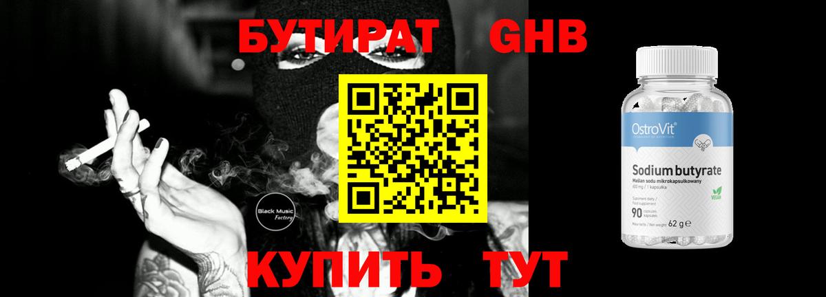 БУТИРАТ Butirat Новозыбков