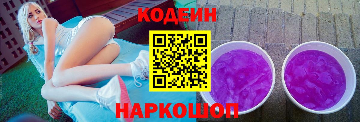 Codein напиток Lean (лин) Новозыбков